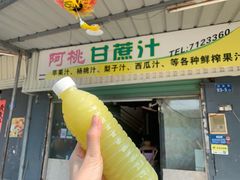 -阿桃甘蔗汁