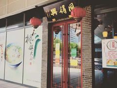 门面-同得兴面馆.苏式面.三虾面(园区店)
