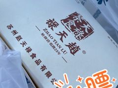 -赵天禄(葑门横街店)