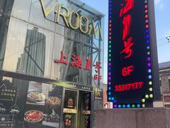 -上海1号私藏菜(黄浦店)