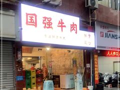 -国强牛肉(洋河总店)