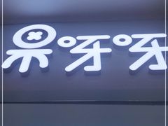 门面-果呀呀(国金街店)