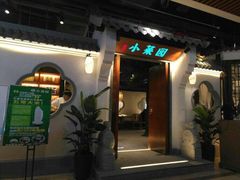 门面-小菜园新徽菜(合肥瑶海万达店)