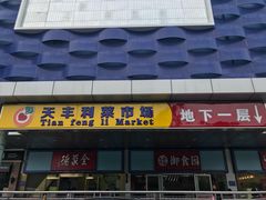 -天丰利生活MALL(和平里店)