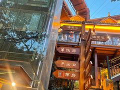 -巴倒烫陆派重庆火锅(南山店)