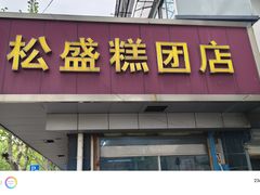 -松盛糕团店(红旗桥店)