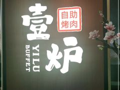 -壹炉自助烤肉烧烤店(港悦广场店)