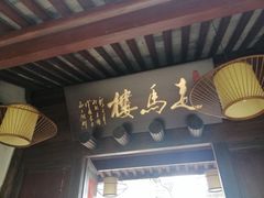 -走马楼饭庄(慈城古县城店)