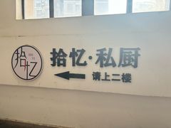 -拾忆·私厨(光谷店)