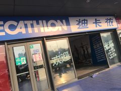 -迪卡侬(土桥店)