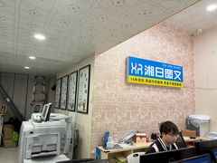 -湘日图文广告·证件照·店招灯箱·会议布展(品尊店)