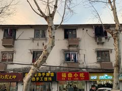 -大叔家福鼎小吃(十全街店)