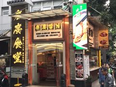 -老廣食堂(区庄店)