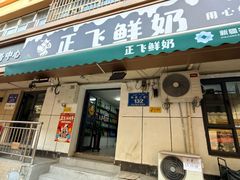 -正飞鲜奶(吐鲁番路店)
