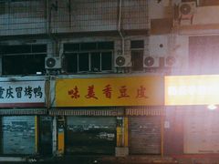 -味美香豆皮