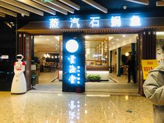 -云渔堂蒸汽石锅鱼(万达店)