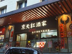 -京天红酒家(虎坊路店)