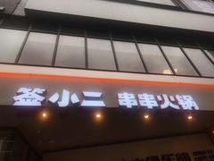 门面-签小二串串火锅(观音桥店)