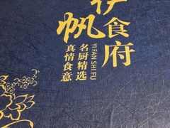 -伊帆食府·青海地方特色美食