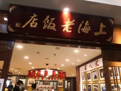 -上海老饭店(北京分店)