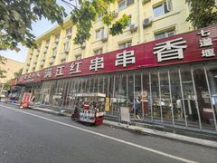 -满江红串串香(七道堰街店)