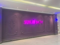 -宝乐星量贩KTV(莲升路店)