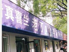 门面-清真喜兰老丁羊汤特色小吃