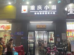 门面-耙豌豆重庆小面