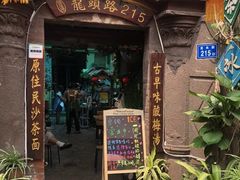 门面-老宅原住民沙茶面精品小吃(龙头路店)