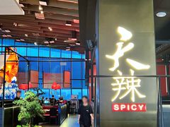 -天辣(金桥啦啦宝都店)