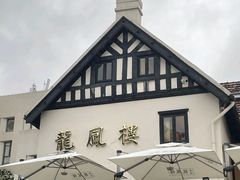 -香港龙凤楼(巨鹿路洋房店)