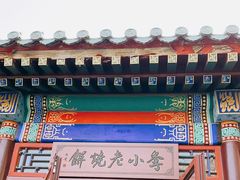 门面-李小老烧饼(常营民族家园店)