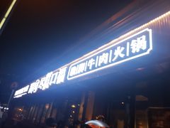 -盡膳口福·百年汤方火锅(科华北路店)