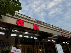 -铁真·刨冰红焖羊肉·正宗老字号