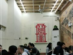 大堂-盟重烧烤(东瓜山创始店)