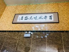 -元盛居(生态大街店)
