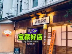 -人间半杯·小酒馆创意菜(三里屯店)