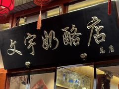 -文宇奶酪店(南锣鼓巷店)