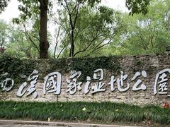 -西溪国家湿地公园