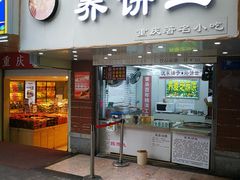 门面-香糯炎荞饼王(解放碑店)