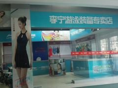 -三锐体育游泳中心