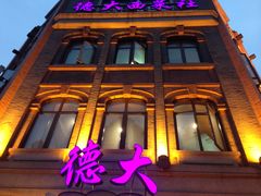门面-德大西餐社(云南南路店)