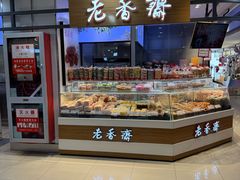 -老香齋(五角场店)