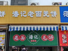 -潘记老面羌饼
