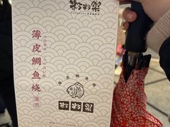 -粉粉乐鲷鱼烧(美罗城店)