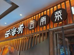 -云海肴·汽锅鸡·云南菜(祥云小镇店)
