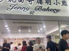 -珍妮曲奇聪明小熊(尖沙咀店)