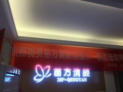 -成都苗方清颜专业祛痘