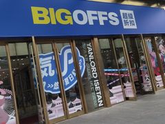 -BIGOFFS 超级折扣(仁恒伊势丹店)
