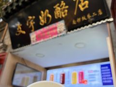 -文宇奶酪店(南锣鼓巷店)